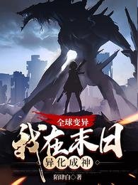 《全球变异,我在末日异化成神/末日求生:谈情说爱不如升级打怪》