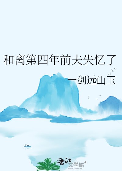 和离第四年牵夫失忆了
