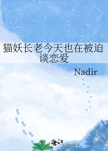 《猫妖长老今天也在被迫谈恋爱》