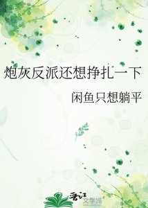 炮灰反派还想挣扎一下
