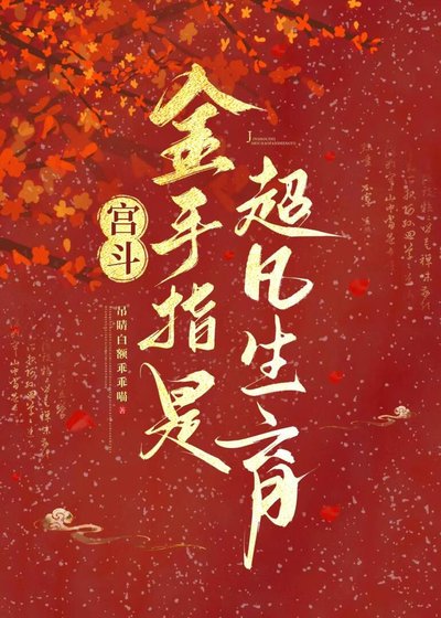 宫斗:金手指是超凡生育