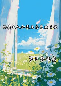伯爵大人今天又恋爱脑了没