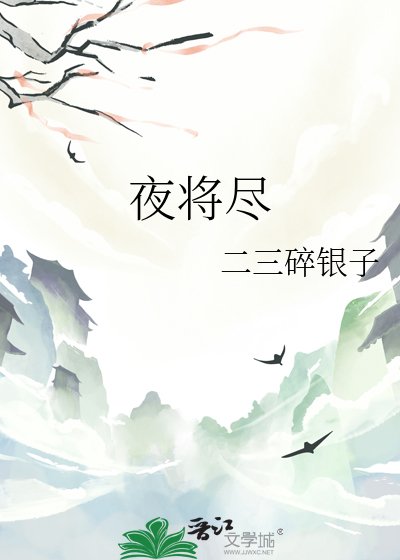 《夜將盡》