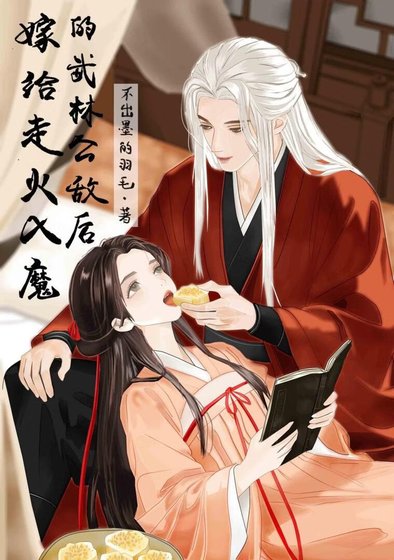 嫁给走火入魔的武林公敌欢