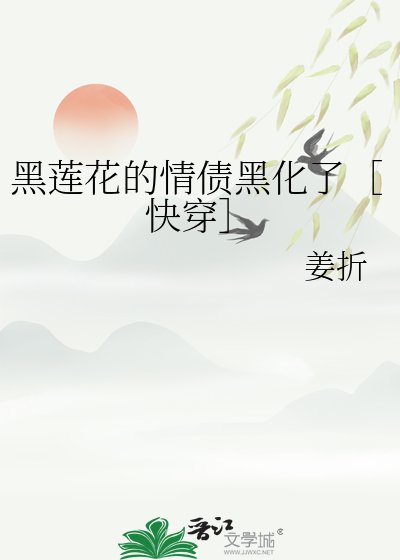 黑莲花的情债黑化了［快穿］