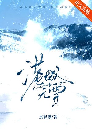 港城無雪