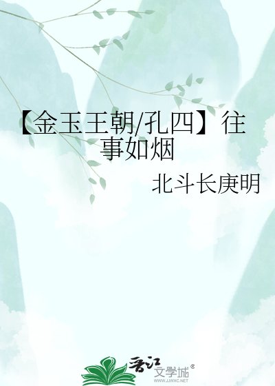 【金玉王朝/孔四】往事如烟