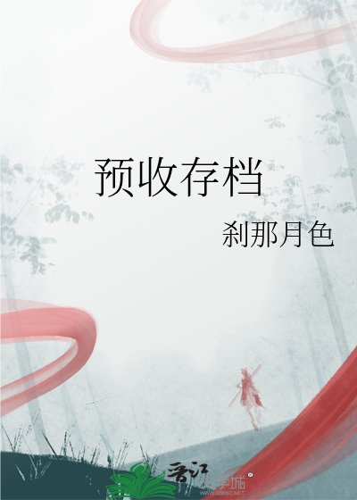 预收存档
