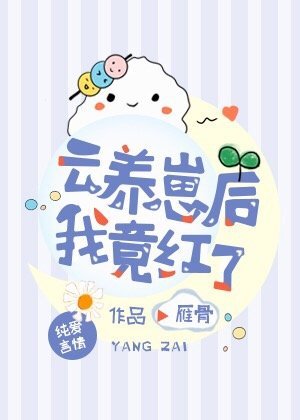 《云养崽后我竟红了》