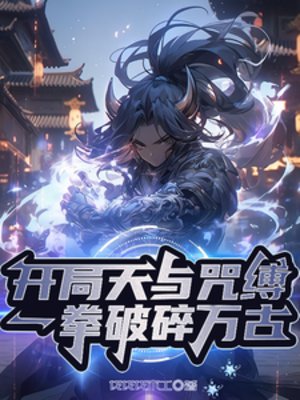开局天与咒缚,一拳破祟万古