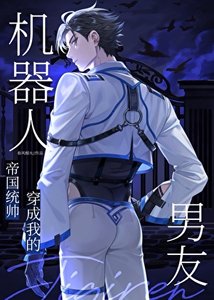 统帅穿成我的机器人男友