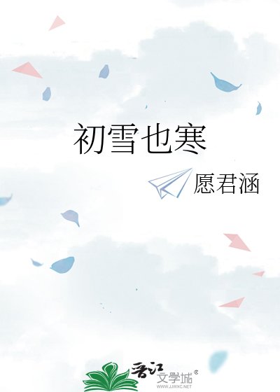 初雪也寒