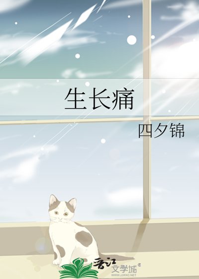 《生长痛》