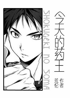 （BL/食戟之灵同人）[食戟之灵][All创真]今天的药王
