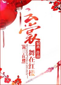 （BG/劍三+紅樓同人）雲裳一舞在紅樓