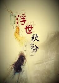 （东方神起同人）浮世·秋分