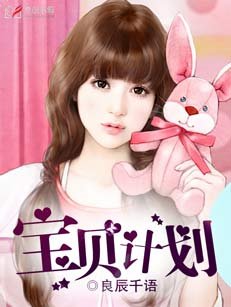 《宝贝计划》