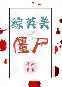 （BL/綜英美同人）殭屍[綜英美]