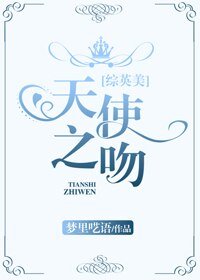 （BG/综英美同人）[综英美]天使之吻