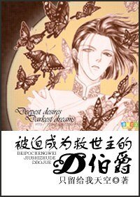 （BL/HP同人）被迫成为救世主的D伯爵
