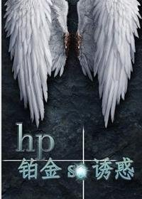 (BL/HP同人)铂金se诱惑